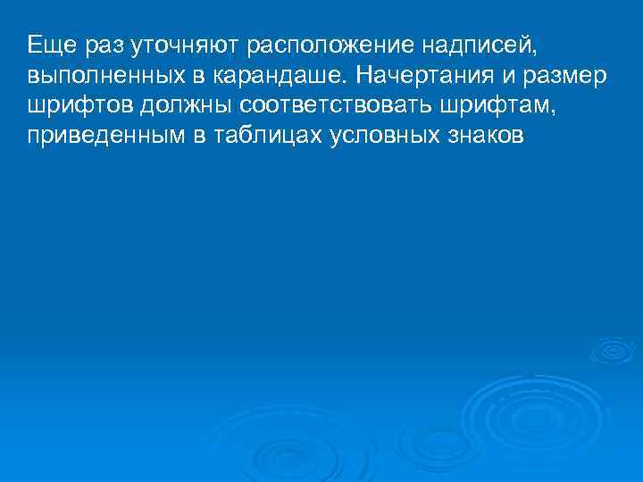 Еще раз уточняют расположение надписей, выполненных в карандаше. Начертания и размер шрифтов должны соответствовать