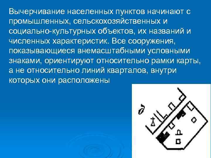 Вычерчивание населенных пунктов начинают с промышленных, сельскохозяйственных и социально-культурных объектов, их названий и численных