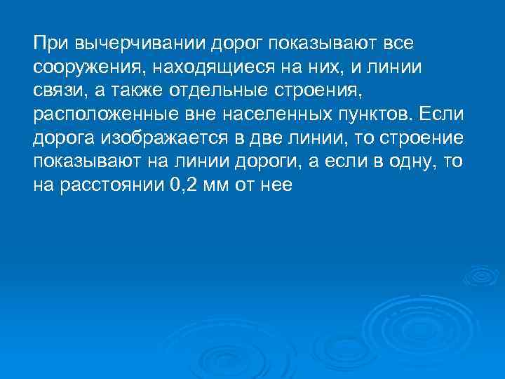 При вычерчивании дорог показывают все сооружения, находящиеся на них, и линии связи, а также