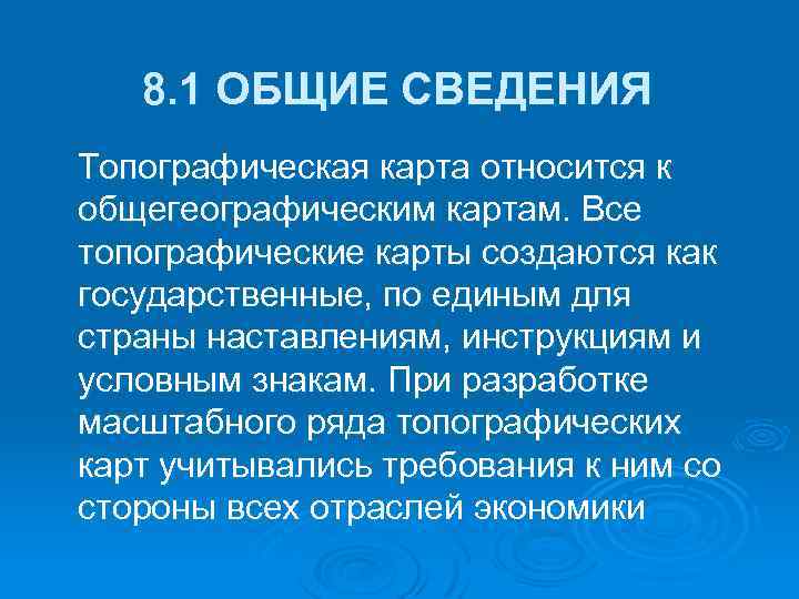 8. 1 ОБЩИЕ СВЕДЕНИЯ Топографическая карта относится к общегеографическим картам. Все топографические карты создаются