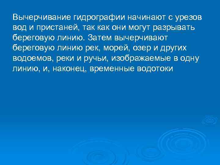 Вычерчивание гидрографии начинают с урезов вод и пристаней, так как они могут разрывать береговую