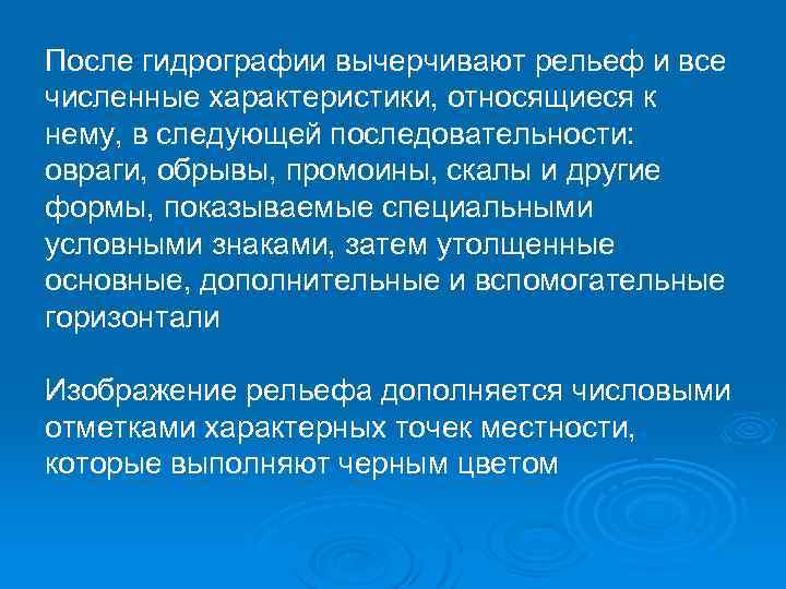 После гидрографии вычерчивают рельеф и все численные характеристики, относящиеся к нему, в следующей последовательности: