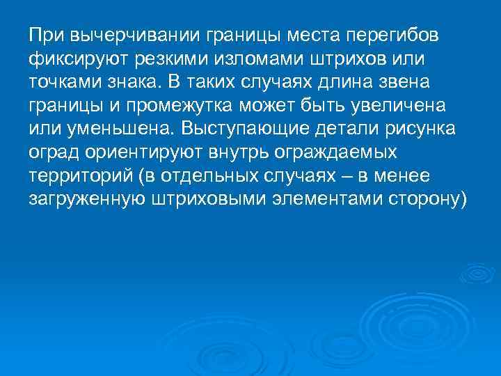 При вычерчивании границы места перегибов фиксируют резкими изломами штрихов или точками знака. В таких