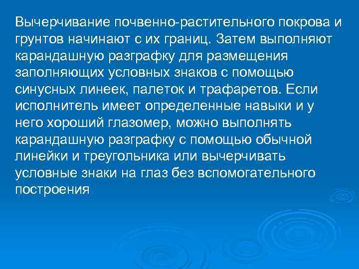 Вычерчивание почвенно-растительного покрова и грунтов начинают с их границ. Затем выполняют карандашную разграфку для