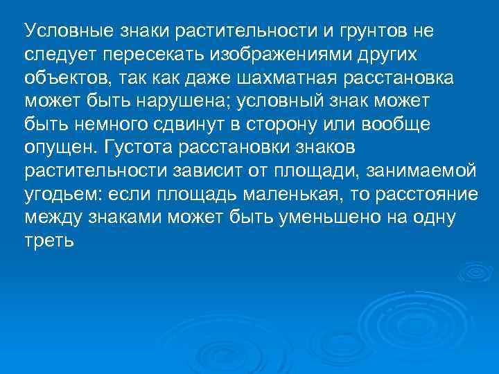 Условные знаки растительности и грунтов не следует пересекать изображениями других объектов, так как даже