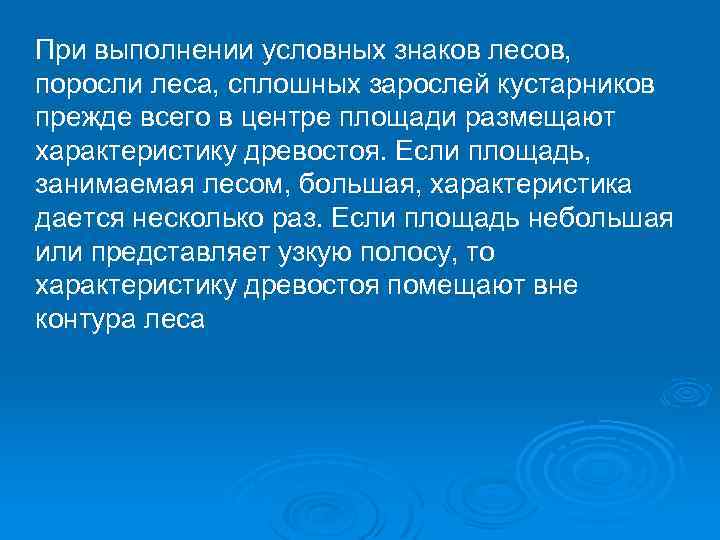 При выполнении условных знаков лесов, поросли леса, сплошных зарослей кустарников прежде всего в центре