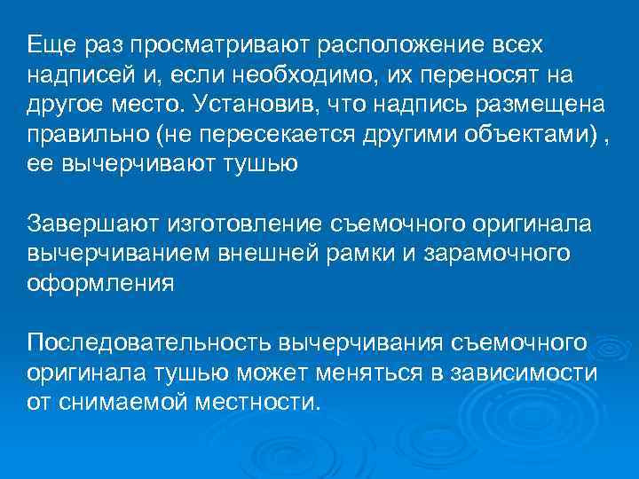 Еще раз просматривают расположение всех надписей и, если необходимо, их переносят на другое место.