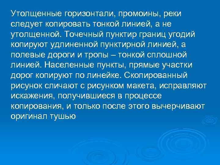 Утолщенные горизонтали, промоины, реки следует копировать тонкой линией, а не утолщенной. Точечный пунктир границ