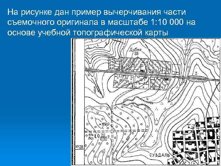 На рисунке дан пример вычерчивания части съемочного оригинала в масштабе 1: 10 000 на