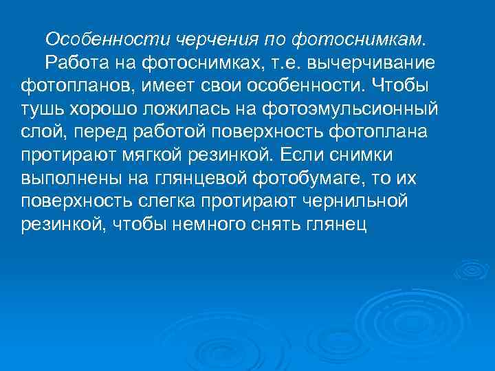 Особенности черчения по фотоснимкам. Работа на фотоснимках, т. е. вычерчивание фотопланов, имеет свои особенности.