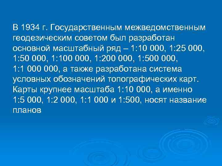 В 1934 г. Государственным межведомственным геодезическим советом был разработан основной масштабный ряд – 1: