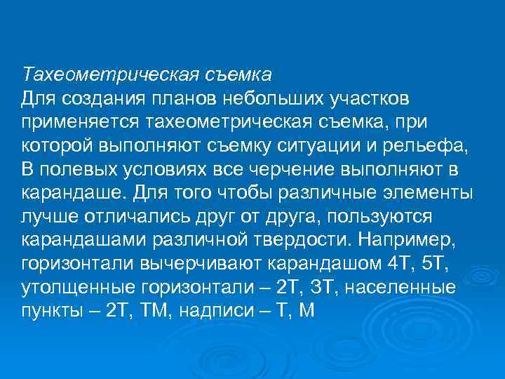 Тахеометрическая съемка Для создания планов небольших участков применяется тахеометрическая съемка, при которой выполняют съемку