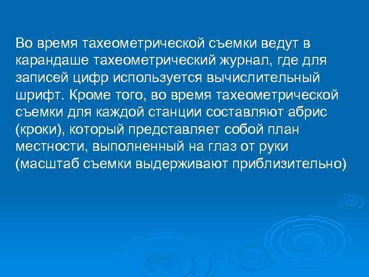 Во время тахеометрической съемки ведут в карандаше тахеометрический журнал, где для записей цифр используется