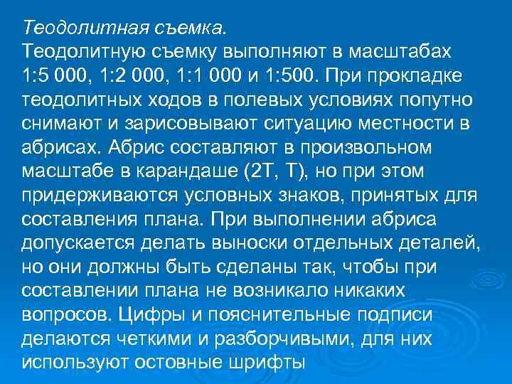 Теодолитная съемка. Теодолитную съемку выполняют в масштабах 1: 5 000, 1: 2 000, 1: