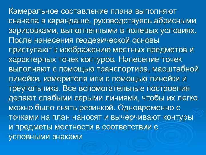 Камеральное составление плана выполняют сначала в карандаше, руководствуясь абрисными зарисовками, выполненными в полевых условиях.