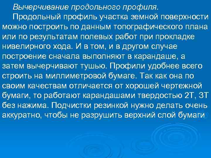 Вычерчивание продольного профиля. Продольный профиль участка земной поверхности можно построить по данным топографического плана