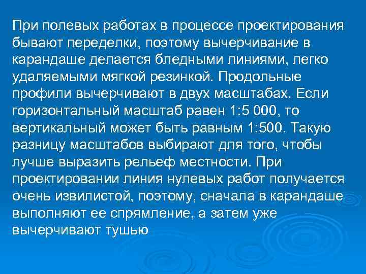 При полевых работах в процессе проектирования бывают переделки, поэтому вычерчивание в карандаше делается бледными