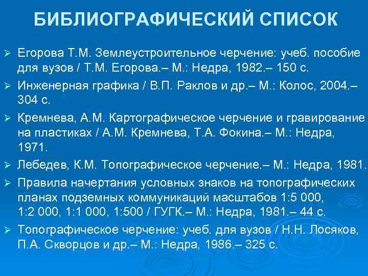 БИБЛИОГРАФИЧЕСКИЙ СПИСОК Ø Ø Ø Егорова Т. М. Землеустроительное черчение: учеб. пособие для вузов