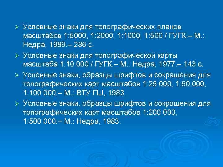 Условные знаки для топографических планов масштабов 1: 5000, 1: 2000, 1: 1000, 1: 500