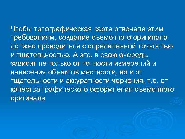 Чтобы топографическая карта отвечала этим требованиям, создание съемочного оригинала должно проводиться с определенной точностью