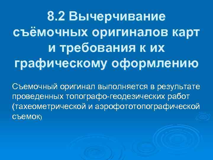 8. 2 Вычерчивание съёмочных оригиналов карт и требования к их графическому оформлению Съемочный оригинал