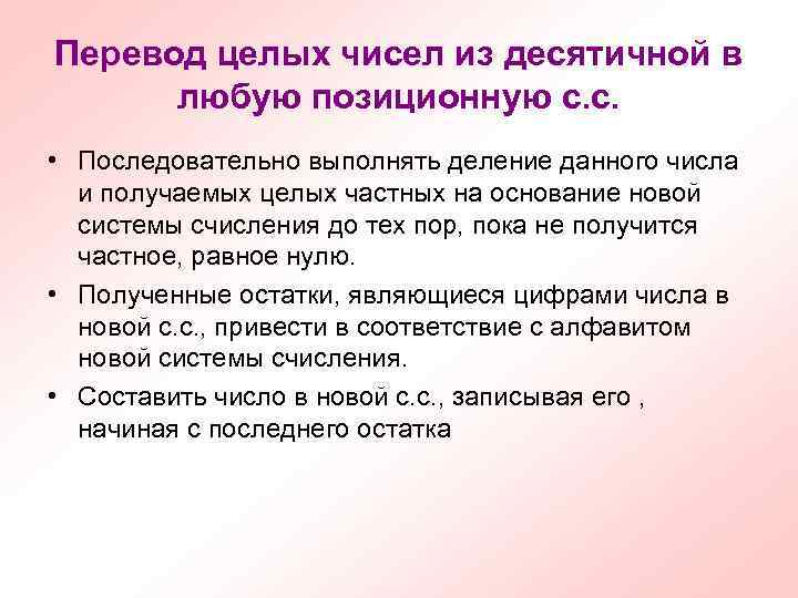 Перевод целых чисел из десятичной в любую позиционную с. с. • Последовательно выполнять деление