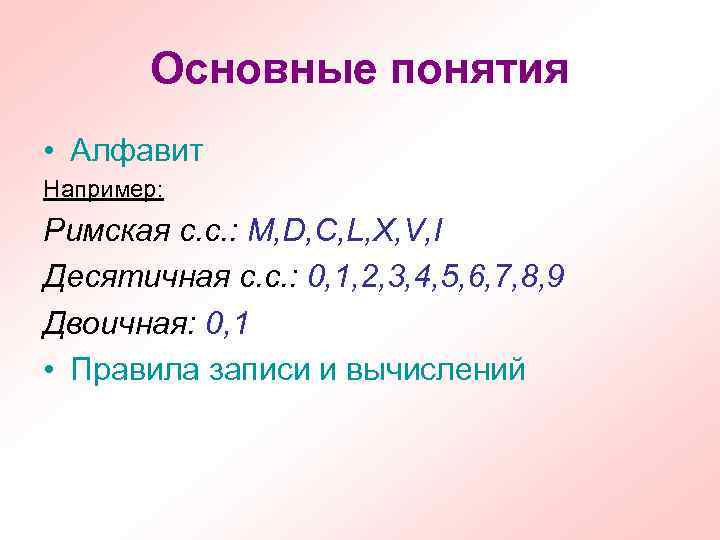 Основные понятия • Алфавит Например: Римская с. с. : M, D, C, L, X,