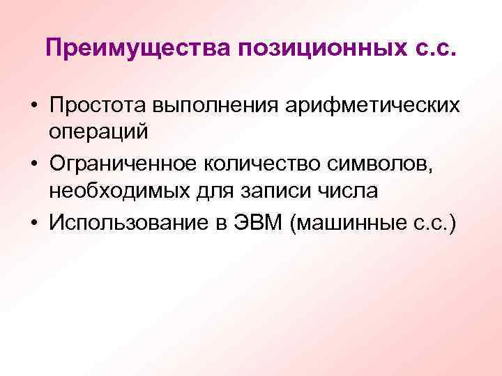 Преимущества позиционных с. с. • Простота выполнения арифметических операций • Ограниченное количество символов, необходимых