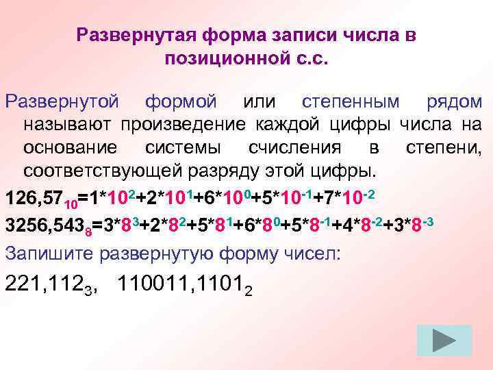 Развернутая форма записи числа в позиционной с. с. Развернутой формой или степенным рядом называют