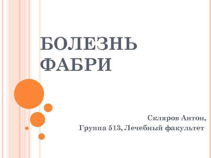 БОЛЕЗНЬ ФАБРИ Скляров Антон, Группа 513, Лечебный факультет 