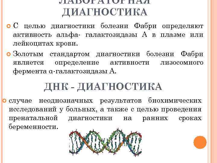 ЛАБОРАТОРНАЯ ДИАГНОСТИКА С целью диагностики болезни Фабри определяют активность альфа- галактозидазы А в плазме