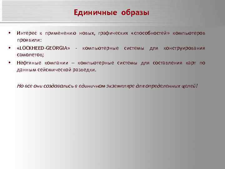 Единичные образы • • • Интерес к применению новых, графических «способностей» компьютеров проявили: «LOCKHEED-GEORGIA»