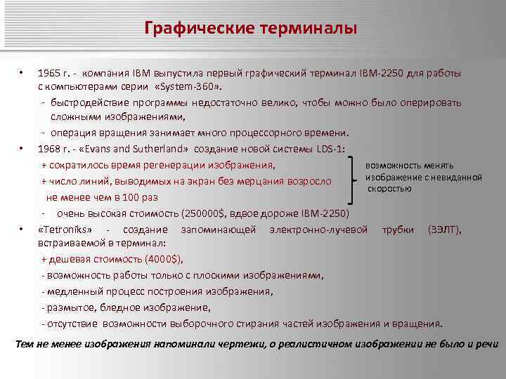 Графические терминалы • • • 1965 г. - компания IBM выпустила первый графический терминал