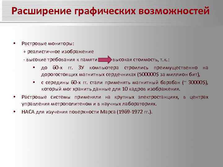 Расширение графических возможностей • • • Растровые мониторы: + реалистичное изображение - высокие требования