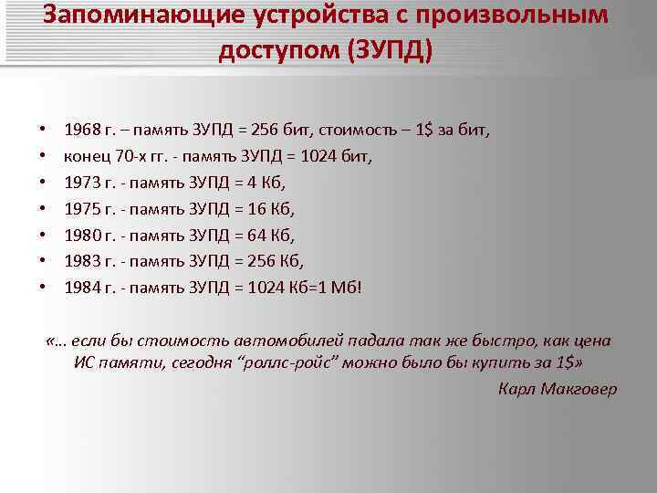 Запоминающие устройства с произвольным доступом (ЗУПД) • • 1968 г. – память ЗУПД =