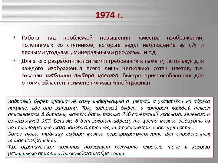 1974 г. • Работа над проблемой повышения качества изображений, получаемых со спутников, которые ведут