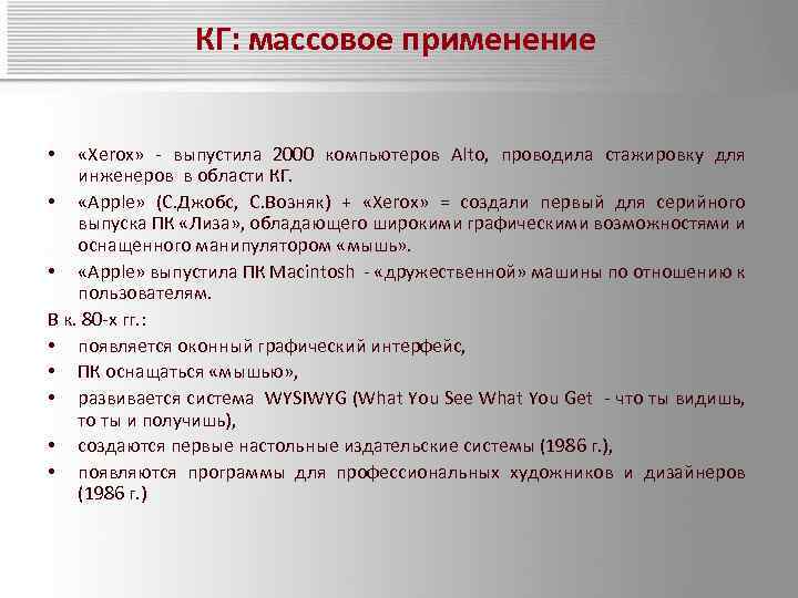 КГ: массовое применение «Xerox» - выпустила 2000 компьютеров Alto, проводила стажировку для инженеров в