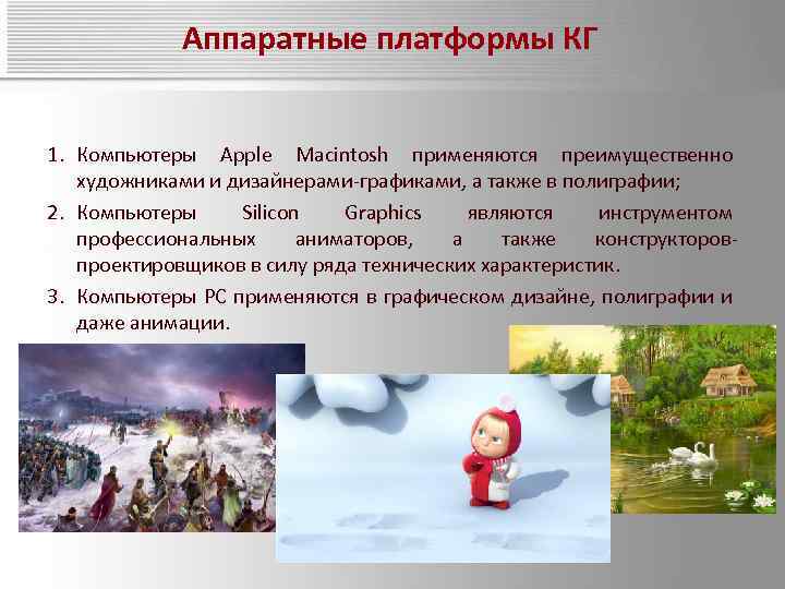 Аппаратные платформы КГ 1. Компьютеры Apple Macintosh применяются преимущественно художниками и дизайнерами-графиками, а также