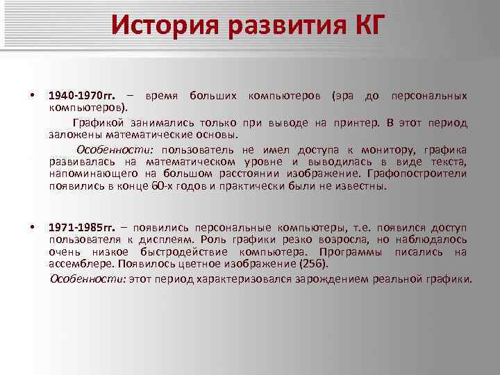 История развития КГ 1940 -1970 гг. – время больших компьютеров (эра до персональных компьютеров).