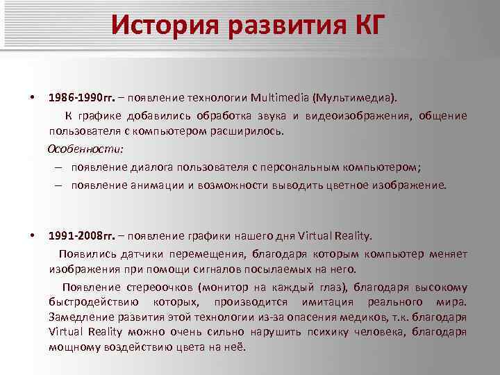 История развития КГ • 1986 -1990 гг. – появление технологии Multimedia (Мультимедиа). К графике