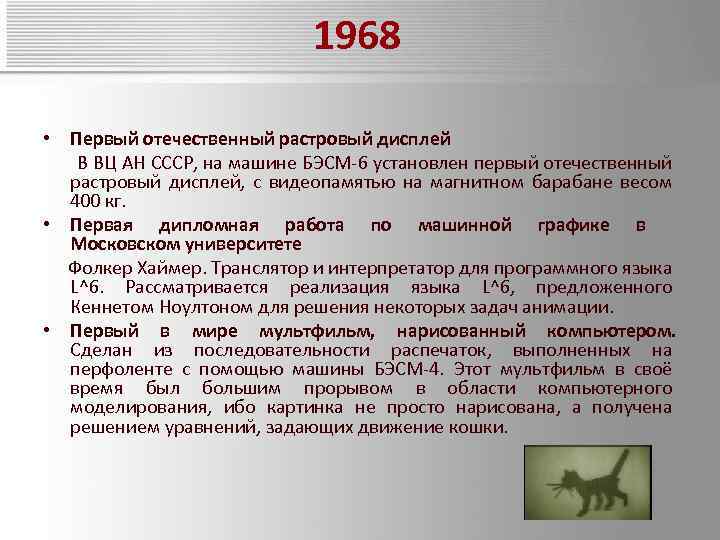 1968 • Первый отечественный растровый дисплей В ВЦ АН СССР, на машине БЭСМ-6 установлен