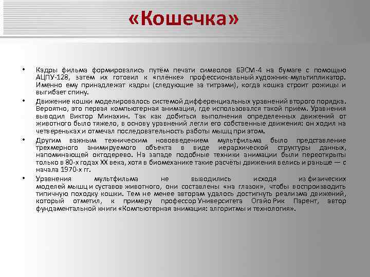  «Кошечка» • • Кадры фильма формировались путём печати символов БЭСМ-4 на бумаге с