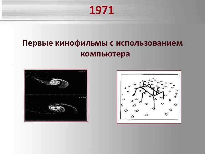 1971 Первые кинофильмы с использованием компьютера 