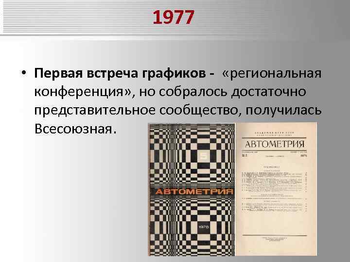 1977 • Первая встреча графиков - «региональная конференция» , но собралось достаточно представительное сообщество,