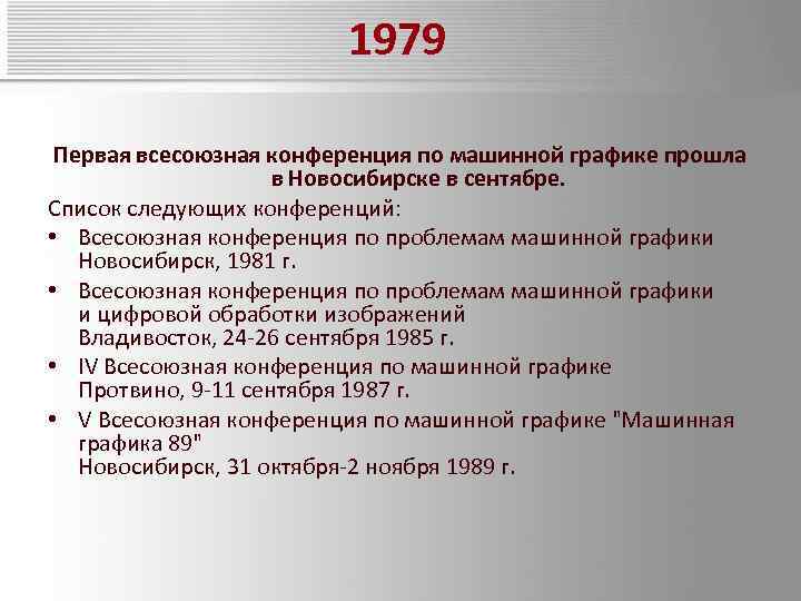 1979 Первая всесоюзная конференция по машинной графике прошла в Новосибирске в сентябре. Список следующих