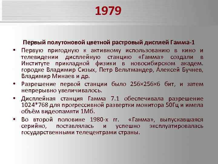 1979 • • Первый полутоновой цветной растровый дисплей Гамма-1 Первую пригодную к активному использованию