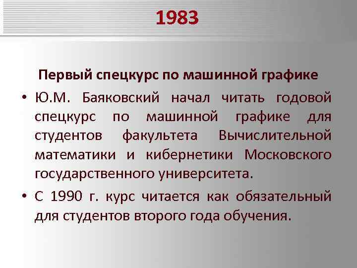 1983 Первый спецкурс по машинной графике • Ю. М. Баяковский начал читать годовой спецкурс