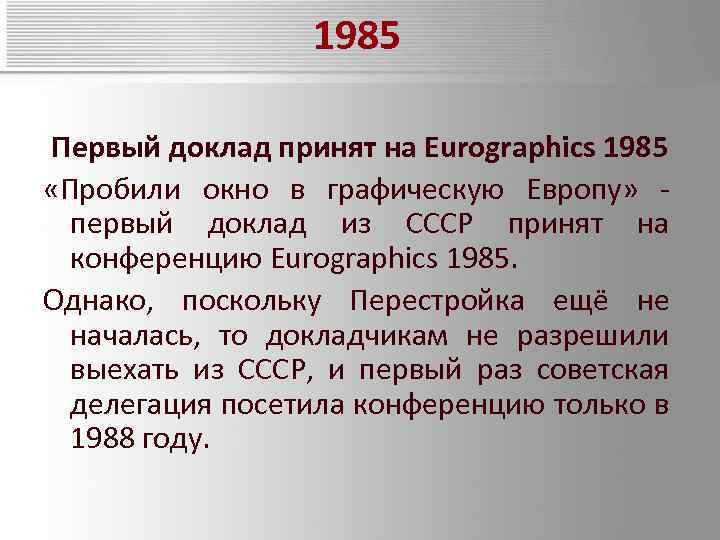 1985 Первый доклад принят на Eurographics 1985 «Пробили окно в графическую Европу» - первый