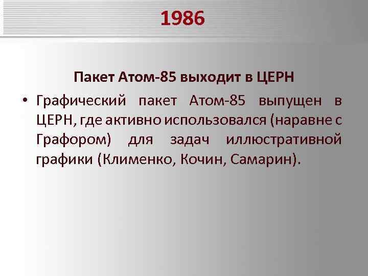 1986 Пакет Атом-85 выходит в ЦЕРН • Графический пакет Атом-85 выпущен в ЦЕРН, где