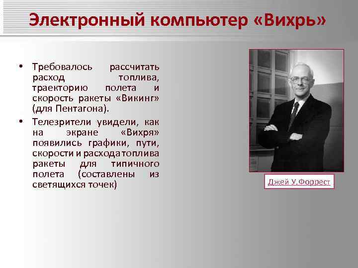 Электронный компьютер «Вихрь» • Требовалось рассчитать расход топлива, траекторию полета и скорость ракеты «Викинг»